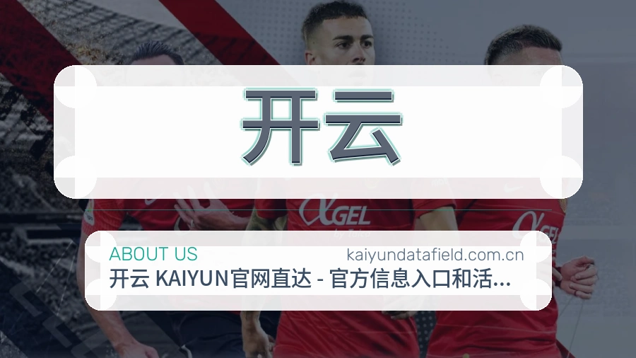 开云关于我们