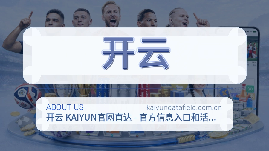 开云品牌档案